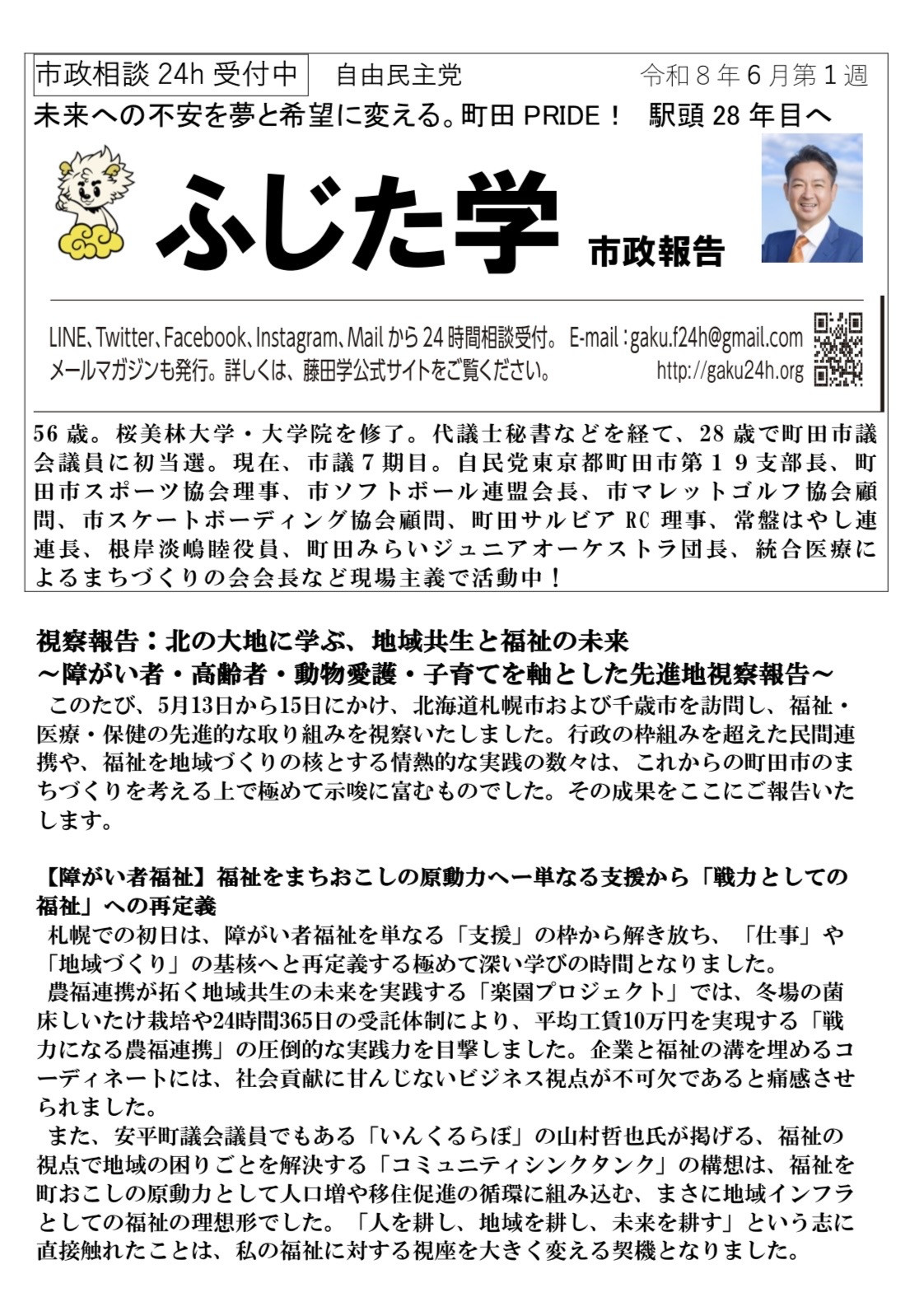 【ふじた学の週刊市政報告　令和8年6月第1週 】  視察報告：北の大地に学ぶ、地域共生と福祉の未来 ～障がい者・高齢者・動物愛護・子育てを軸とした先進地視察報告～ このたび、5月13日から15日にかけ