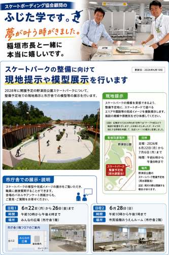 スケートボーディング協会顧問のふじた学です。  夢が叶う時がきました。  2028年開園予定の野津田公園スケートパーク。 整備予定地での現地掲示、そして市庁舎で模型展示が始まりました。  稲垣市長と一