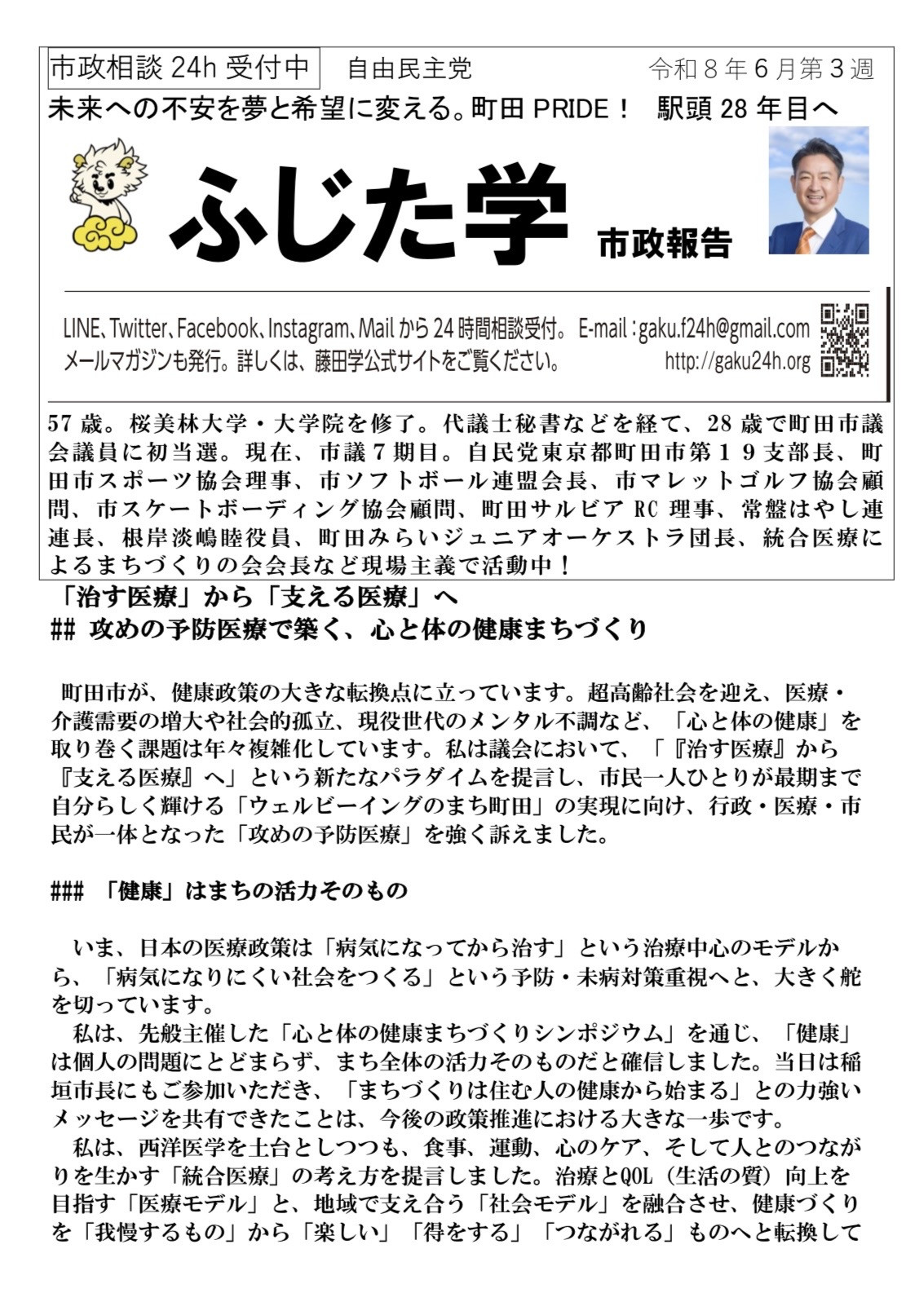 📘 ふじた学 週間市政報告 発行しました。  今回のテーマは 「治す医療」から「支える医療」へ。  病気になってから治すだけでなく、健康を支え、予防し、誰もが自分らしく暮らせる町田へ。  人もまちも