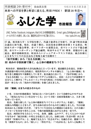 📘 ふじた学 週間市政報告 発行しました。  今回のテーマは 「治す医療」から「支える医療」へ。  病気になってから治すだけでなく、健康を支え、予防し、誰もが自分らしく暮らせる町田へ。  人もまちも