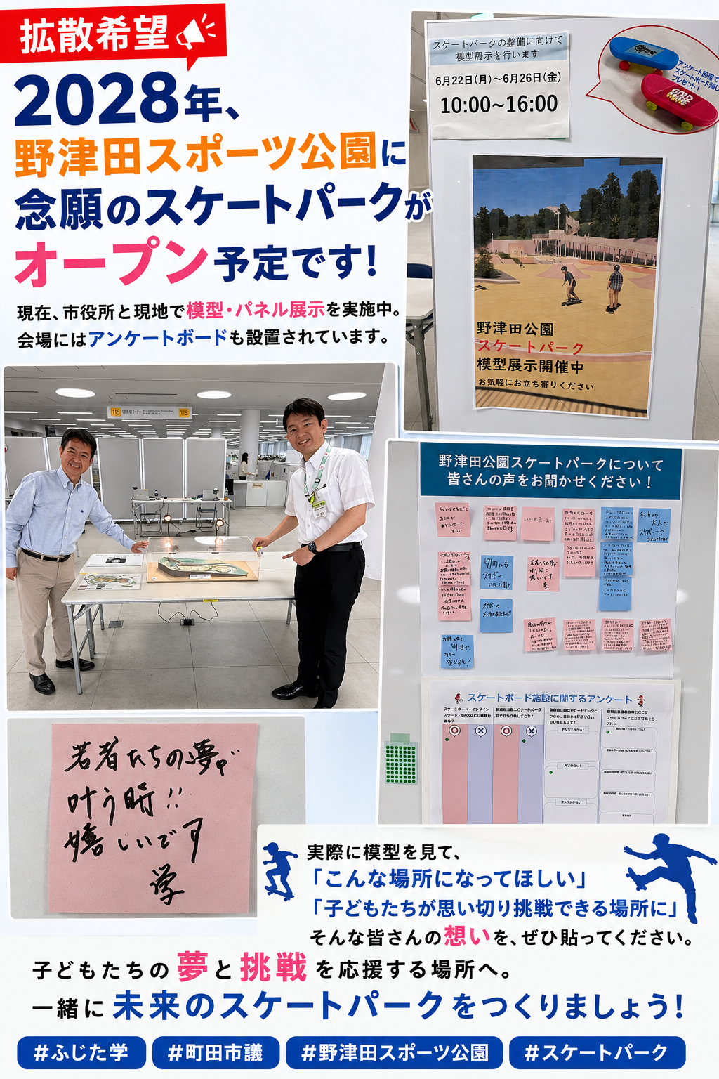 【拡散希望📣】  2028年、野津田スポーツ公園に念願のスケートパークがオープン予定です！  現在、市役所と現地で模型・パネル展示を実施中。 会場にはアンケートボードも設置されています。  実際に模