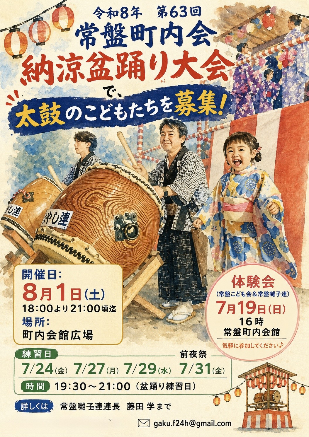 【太鼓の子どもたちを募集！】  常盤町内会 納涼盆踊り大会、今年も開催します！  　子どもたちにふるさとを！常盤町内会のキャッチフレーズ！ 　こどもたち太鼓を叩いてもらいたい！こども会の皆さんと囃子連