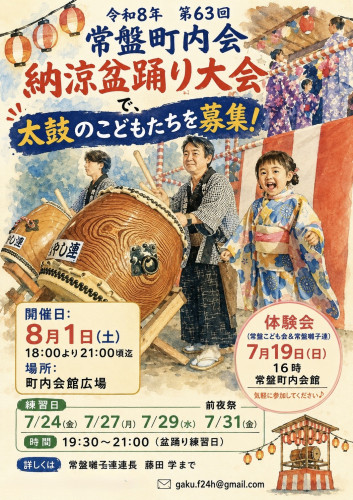 【太鼓の子どもたちを募集！】  常盤町内会 納涼盆踊り大会、今年も開催します！  　子どもたちにふるさとを！常盤町内会のキャッチフレーズ！ 　こどもたち太鼓を叩いてもらいたい！こども会の皆さんと囃子連