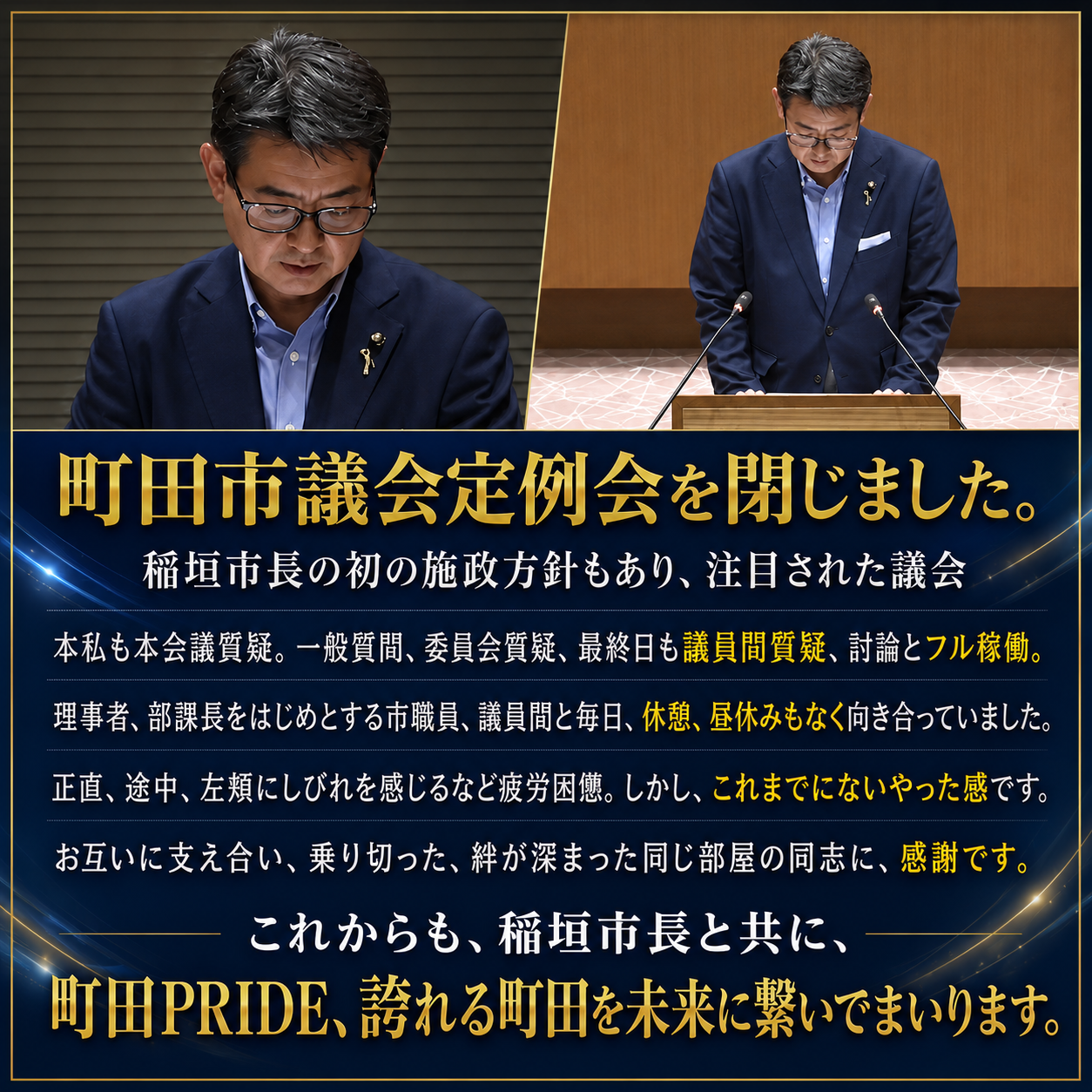 町田市議会定例会を閉じました。 稲垣市長の初の施政方針もあり、注目された議会となりました。  私自身も、本会議質疑、一般質問、委員会質疑、そして最終日の議員間質疑、討論までフル稼働。 理事者、部課長を
