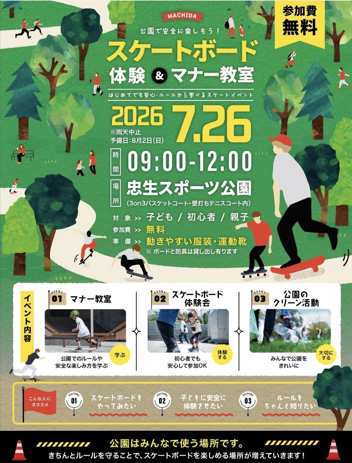 🛹 スケートボードを楽しむ場を、みんなで広げよう！  ルールとマナーを守ることが、未来のスケートパークにつながります✨  初心者・親子大歓迎！ 体験会、マナー教室、クリーン活動を通して、一緒に「安全