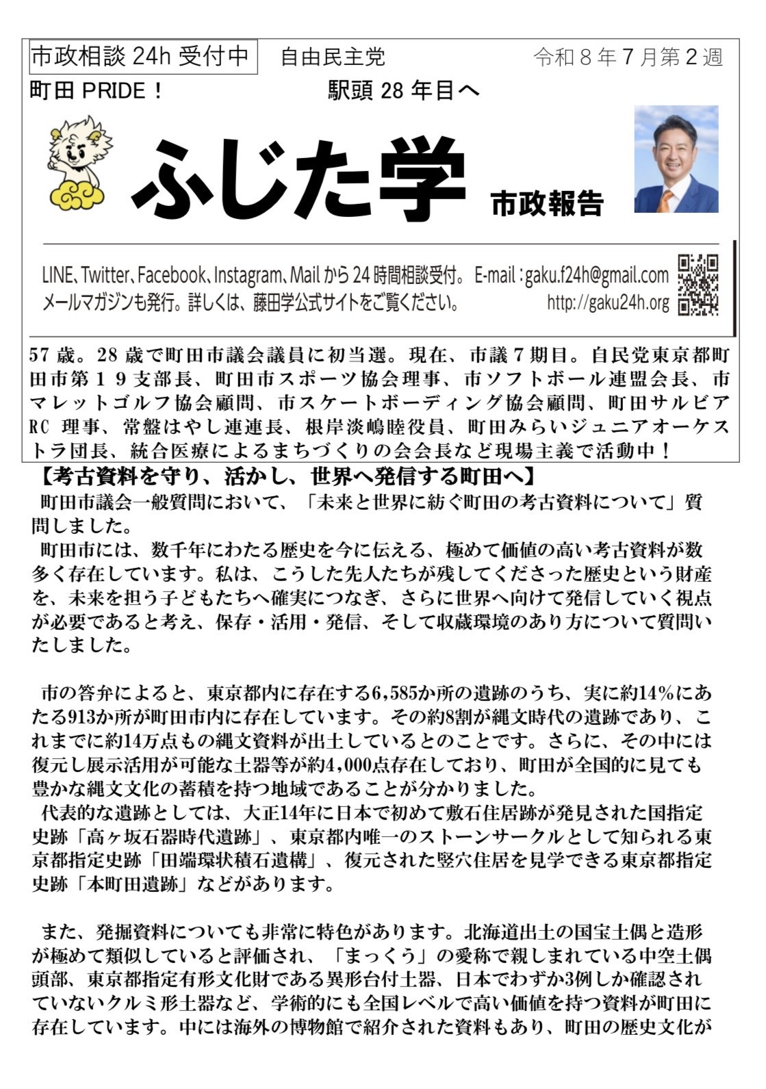 今日から新しい市政報告をお配りしています！  「考古資料を守り、活かし、世界へ発信する町田へ」  今回の特集は、「縄文のまちだ」。  町田市には東京都内の遺跡の約14％が集中し、約14万点もの縄文資料