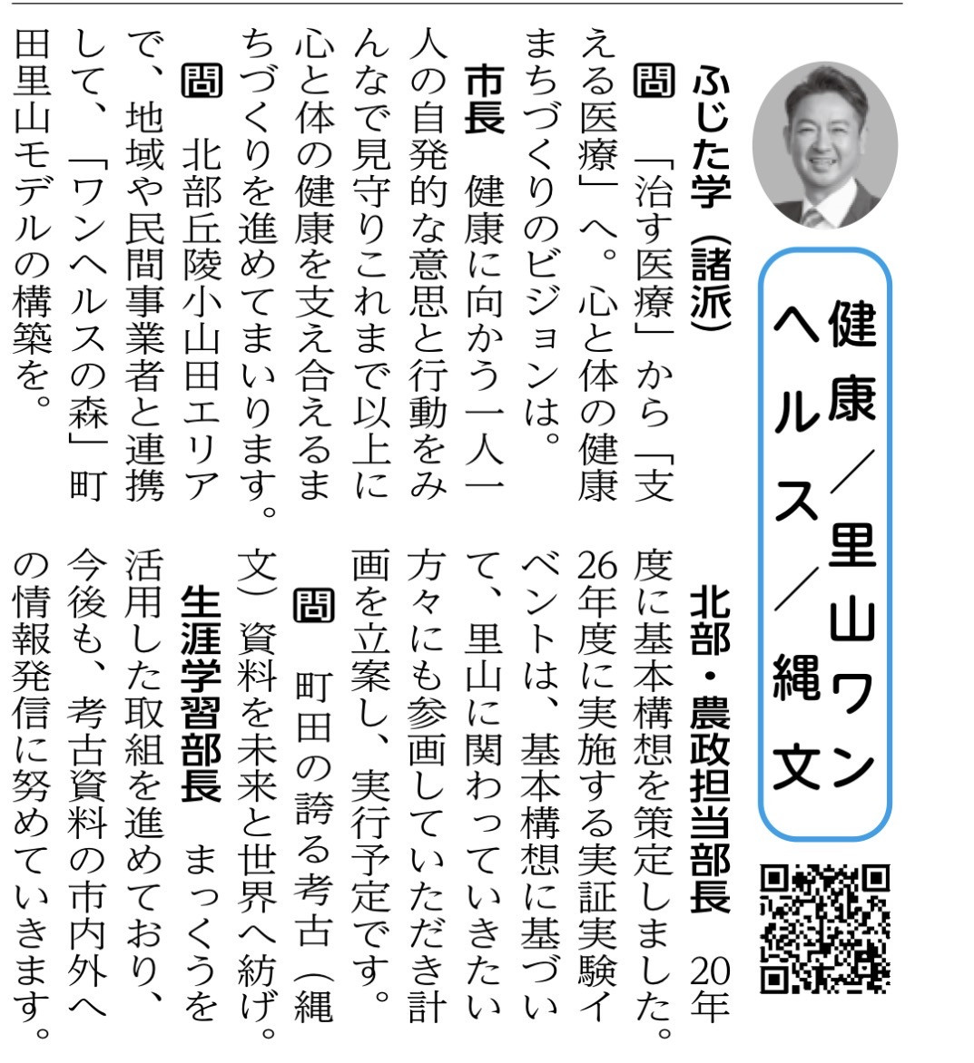 【町田市議会だよりに掲載されました】  私の一般質問が、「町田市議会だより」に掲載されました。  今回取り上げたテーマは、  ・「治す医療」から「支える医療」への転換による健康まちづくり  ・北部丘陵