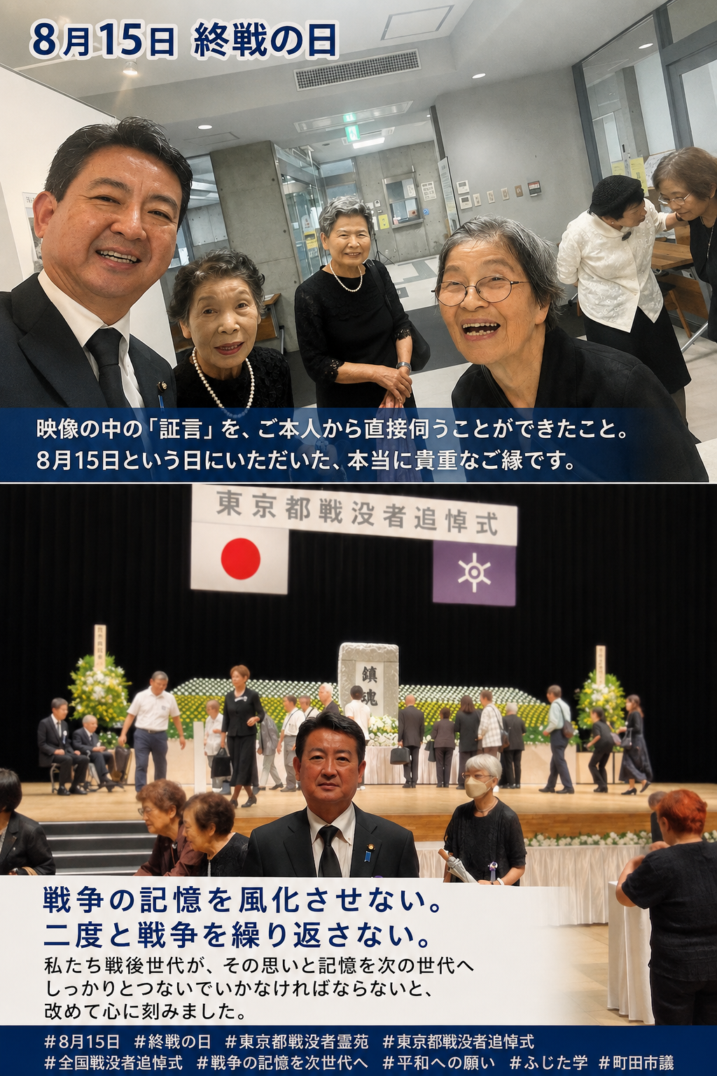 8月15日、東京都戦没者追悼式に参列しました。  式典後、東京都戦没者霊苑で戦没者の証言映像を見ていると、 「見てくださってありがとうございます。私も出演しています」 と声をかけてくださった92歳の女