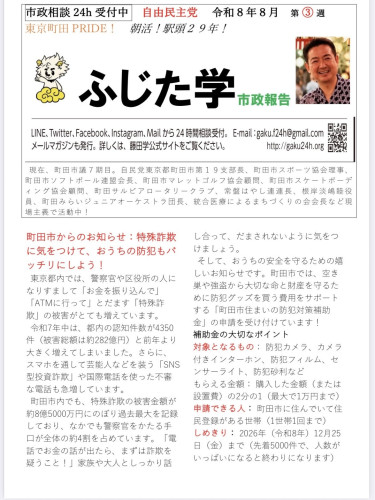 新しい「ふじた学 市政報告」を発行しました！  今回は、防犯特集です。 増加する特殊詐欺への注意喚起と、町田市の「住まいの防犯対策補助金」について紹介しています。  電話でお金の話が出たら、まずは詐欺