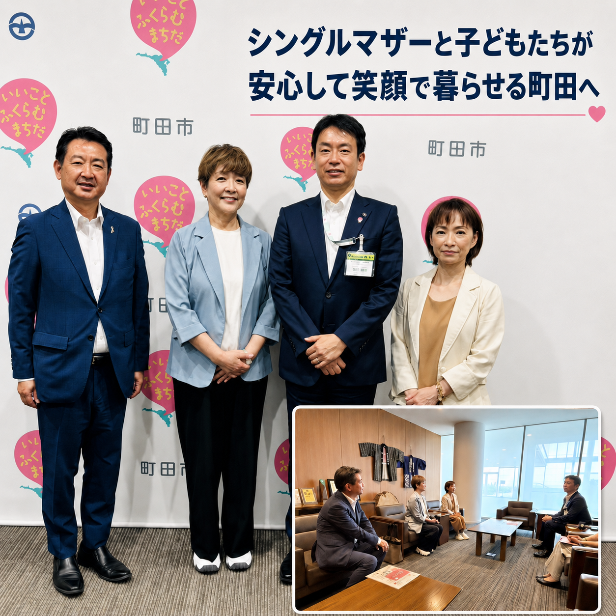 一般社団法人 日本シングルマザー支援協会の江成道子代表理事、山木三千代副代表に、稲垣こうじ町田市長と面談していただき、私も同席しました。  就労・相談・リスキリング・移住支援など、「自立」と「親子の幸