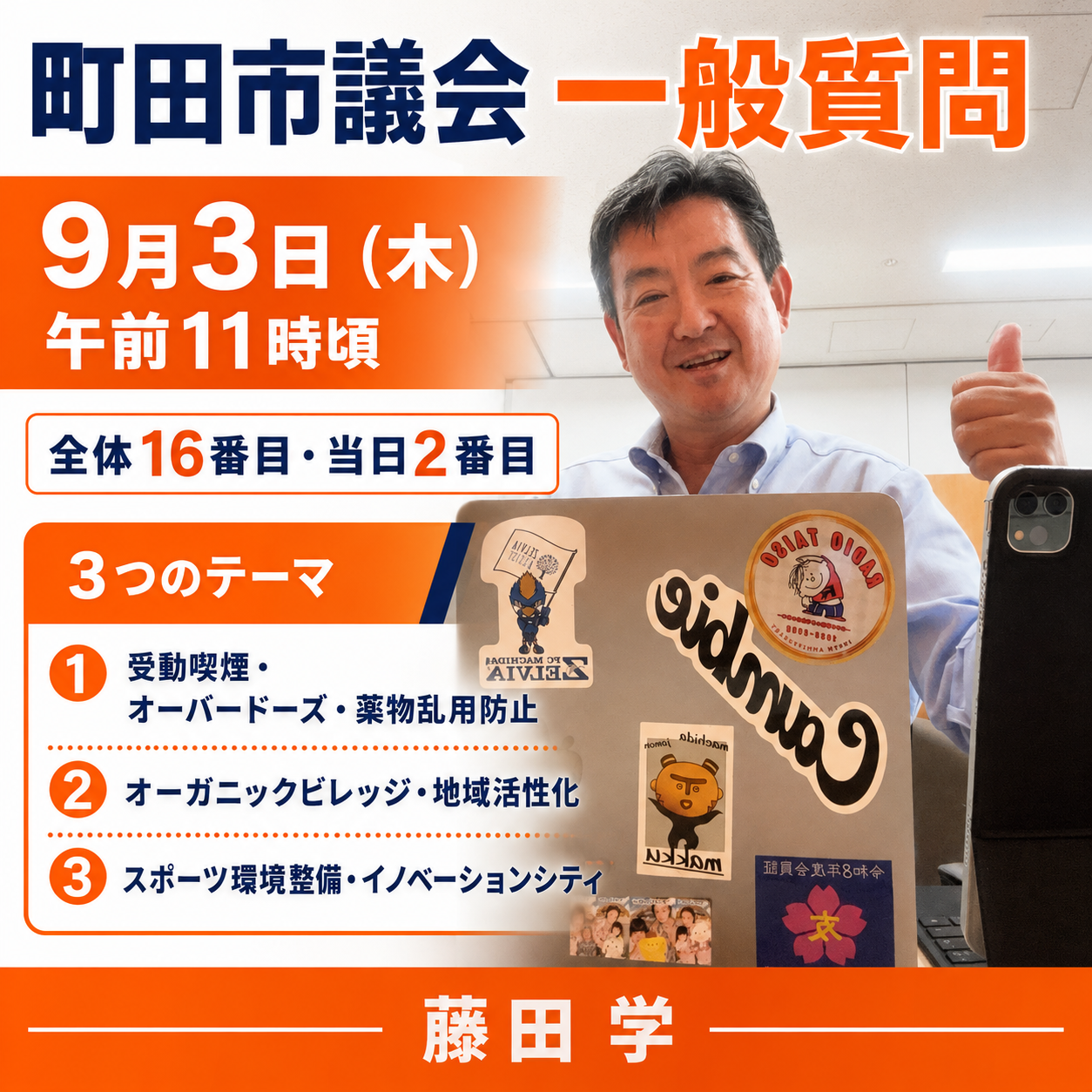 町田市議会 一般質問の質問順が決まりました！  全体の16番目。 9月3日（木）の2番目、午前11時頃からの予定です。  今回の質問項目は、  ①受動喫煙防止とオーバードーズ・薬物乱用防止対策、教育に