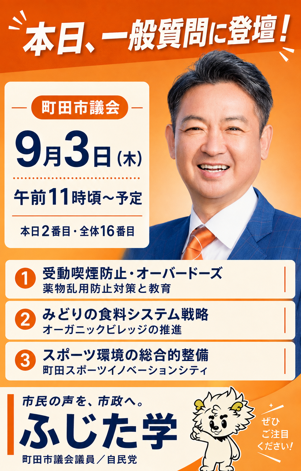 【本日、一般質問に登壇します！】  本日9月3日（木）、町田市議会本会議で一般質問に登壇いたします。  全体の16番目、本日2番目。午前11時頃からの予定です。  質問項目は、  ① 受動喫煙防止とオ
