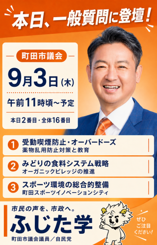 【本日、一般質問に登壇します！】  本日9月3日（木）、町田市議会本会議で一般質問に登壇いたします。  全体の16番目、本日2番目。午前11時頃からの予定です。  質問項目は、  ① 受動喫煙防止とオ
