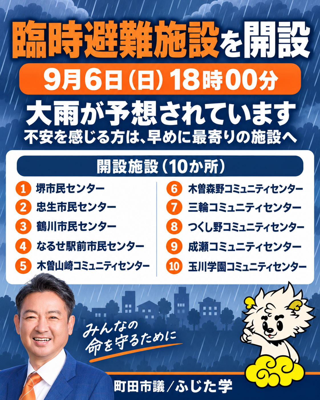 【臨時避難施設を開設しました】 前線による大雨が予想されるため、本日9月6日(日)午後6時、町田市内10か所に臨時避難施設が開設されました。 ご自宅などで過ごすことに不安を感じる方は、早めに最寄り