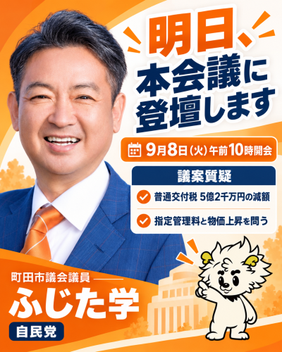 【明日、本会議に登壇します】  明日9月8日（火）、午前10時開会の町田市議会本会議で、議案質疑に立ちます。  補正予算では、普通交付税が5億2千万円減額となった要因と算定根拠、市の行政需要との乖離、