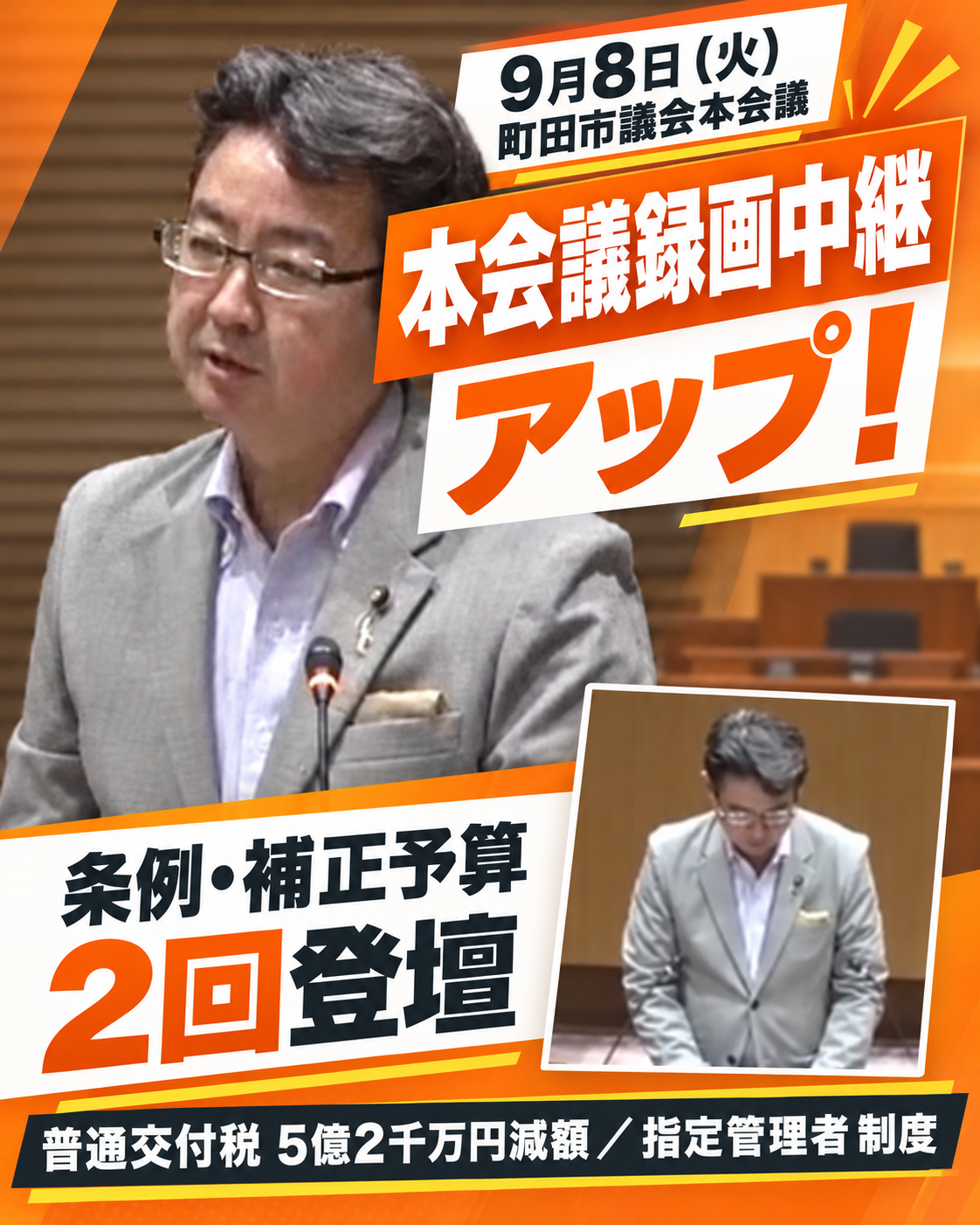 9月8日（火）、町田市議会本会議に登壇しました。  補正予算では、普通交付税が5億2千万円減額となった要因と算定根拠、市の行政需要との乖離、今後の財政運営や市民サービスへの影響について質疑。  また、