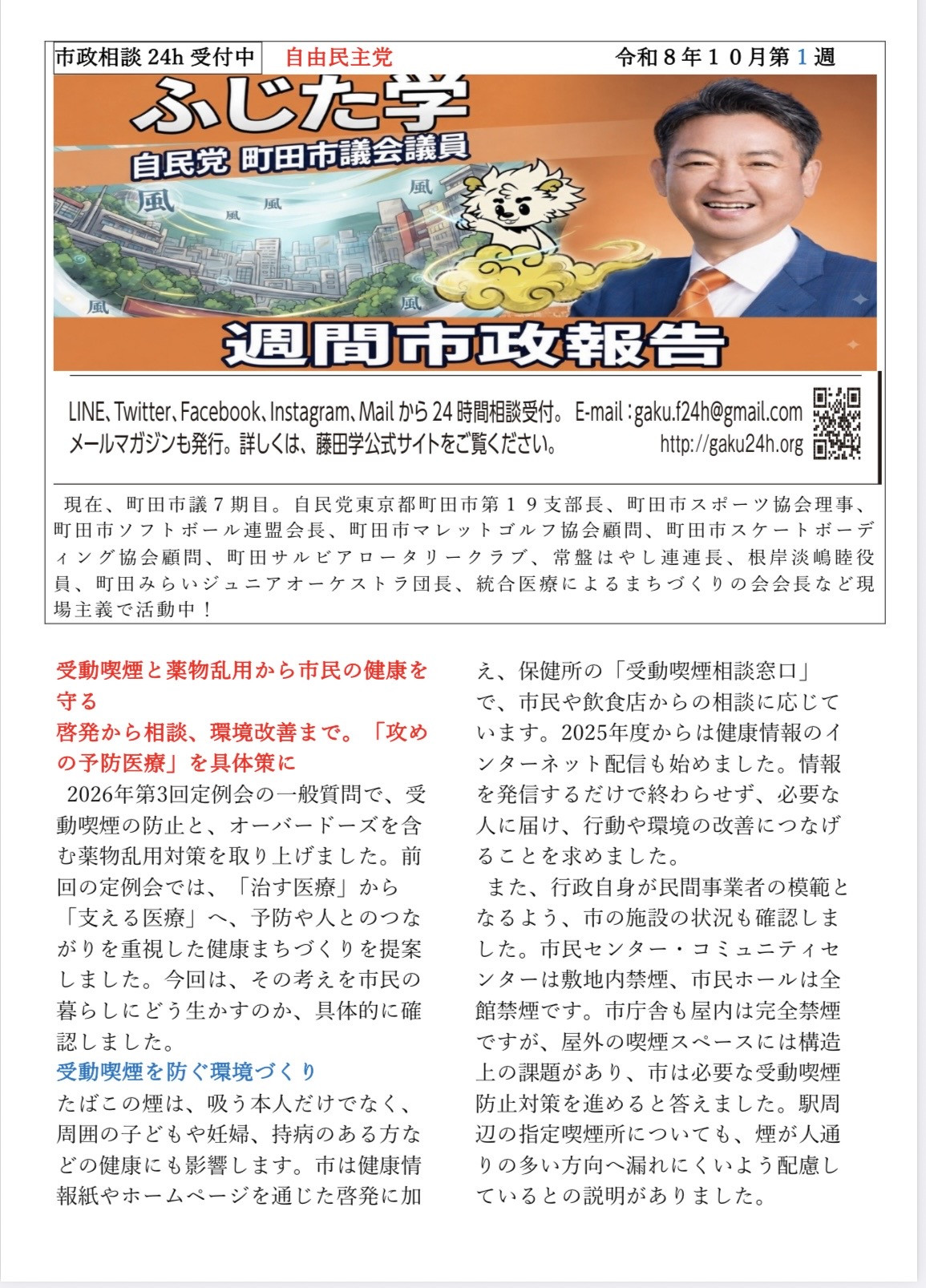 今朝から、新しい「週刊市政報告」をお届けしています！  受動喫煙と薬物乱用から市民の健康を守るため、啓発から相談、環境改善まで。「攻めの予防医療」を具体策につなげてまいります。  そして、町田の農業を