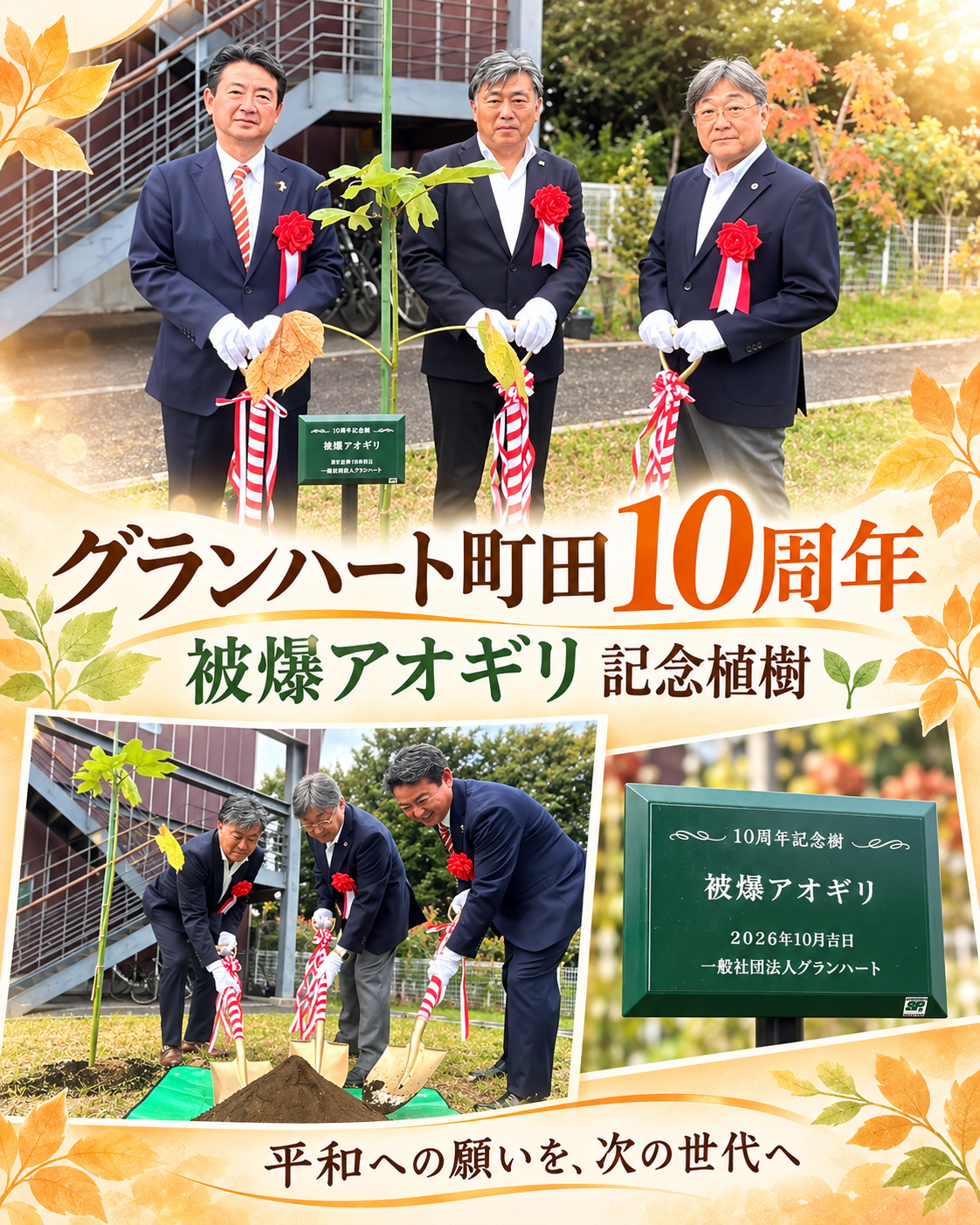 立ち上げから関わり、監事を務めるグランハート町田が、おかげさまで10周年を迎えました。支えてくださる皆さまに、心から感謝いたします。  この節目に、国際ソロプチミスト町田の皆さまから被爆アオギリの苗木