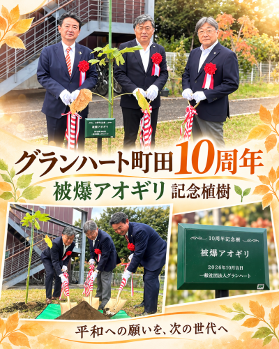 立ち上げから関わり、監事を務めるグランハート町田が、おかげさまで10周年を迎えました。支えてくださる皆さまに、心から感謝いたします。  この節目に、国際ソロプチミスト町田の皆さまから被爆アオギリの苗木