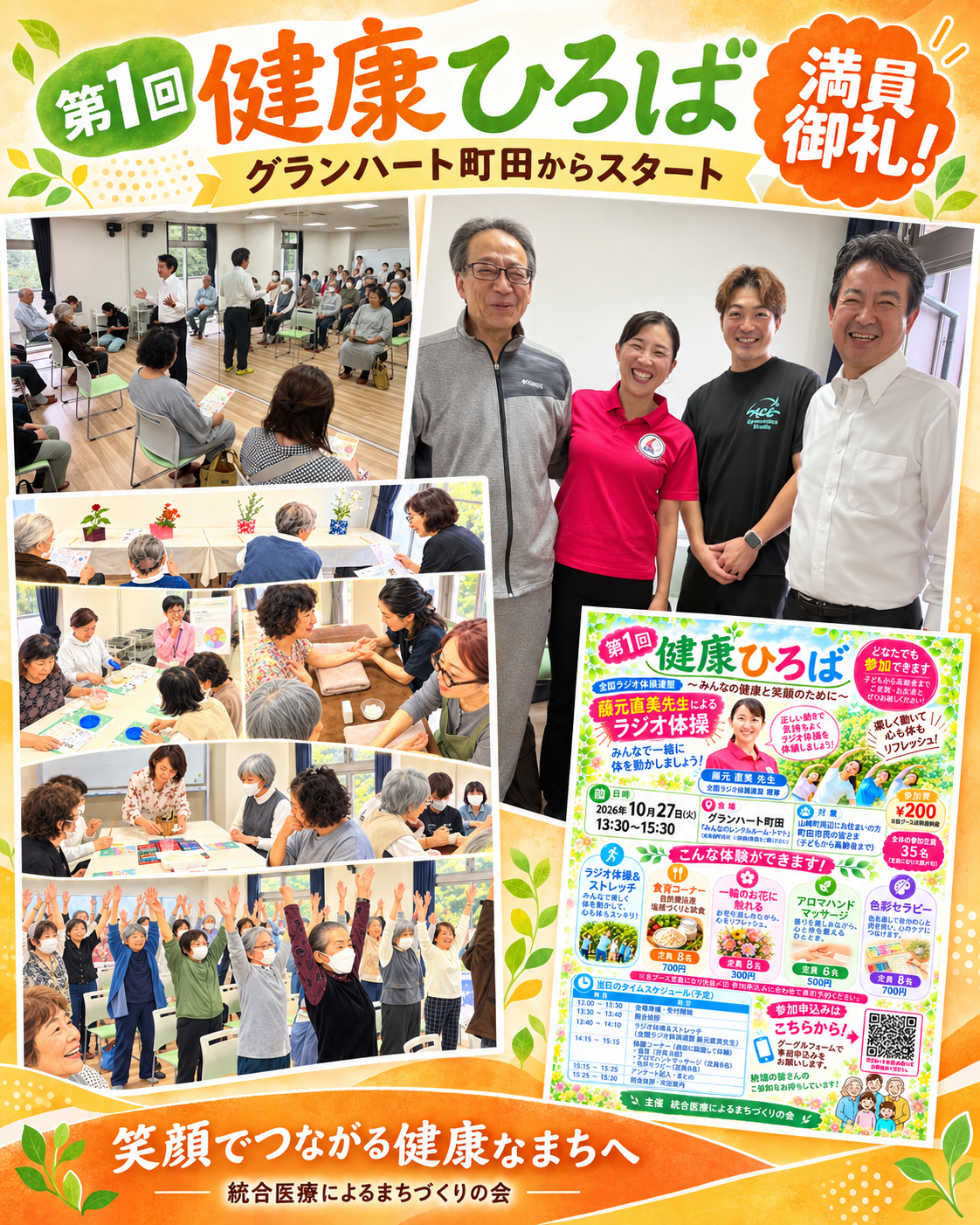 第1回「健康ひろば」、大成功！  統合医療によるまちづくりの会の活動拠点・グランハート町田で、いよいよ始まりました。初回から満員御礼！ ご参加いただいた皆さん、ありがとうございました。  全国ラジオ体