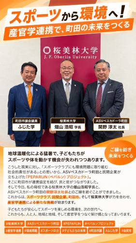 スポーツから環境へ！ 産官学連携で、町田の未来をつくる！  地球温暖化による猛暑で、子どもたちがスポーツや体を動かす機会が失われつつあります。  こうした現実に対し、「スポーツクラブにも環境問題に取り