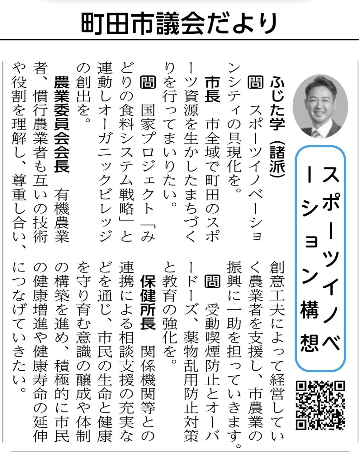 町田市議会だよりが発行されました。  今回の一般質問では、町田の未来と市民の健康をテーマに、３つの提案をしました。  ・スポーツ資源を生かした「町田スポーツイノベーションシティ」の具体化 ・「みどりの