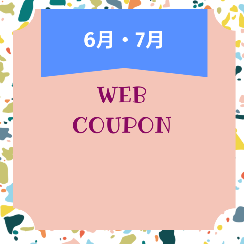  6・7月のお得なWEBCOUPO