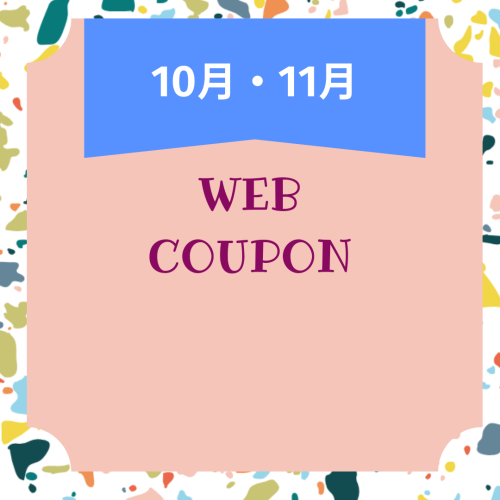10月・11月　ご新規様限定クーポン