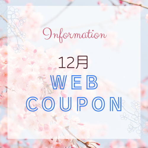 今年最後のWEB COUPON