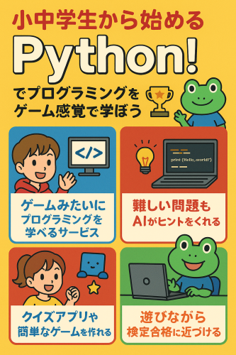 Pythonで遊び感覚プログラミング (2).png