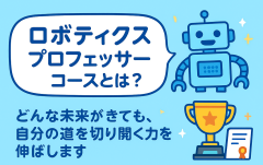 ロボティクス教授コースの紹介.png