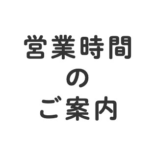 営業時間変更のお知らせ