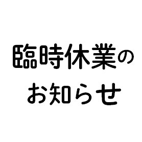 臨時休業のお知らせ