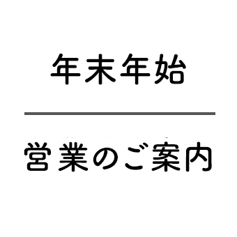 年末年始営業のお知らせ
