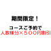 期間限定！コースご予約で人数様分×５００円割引