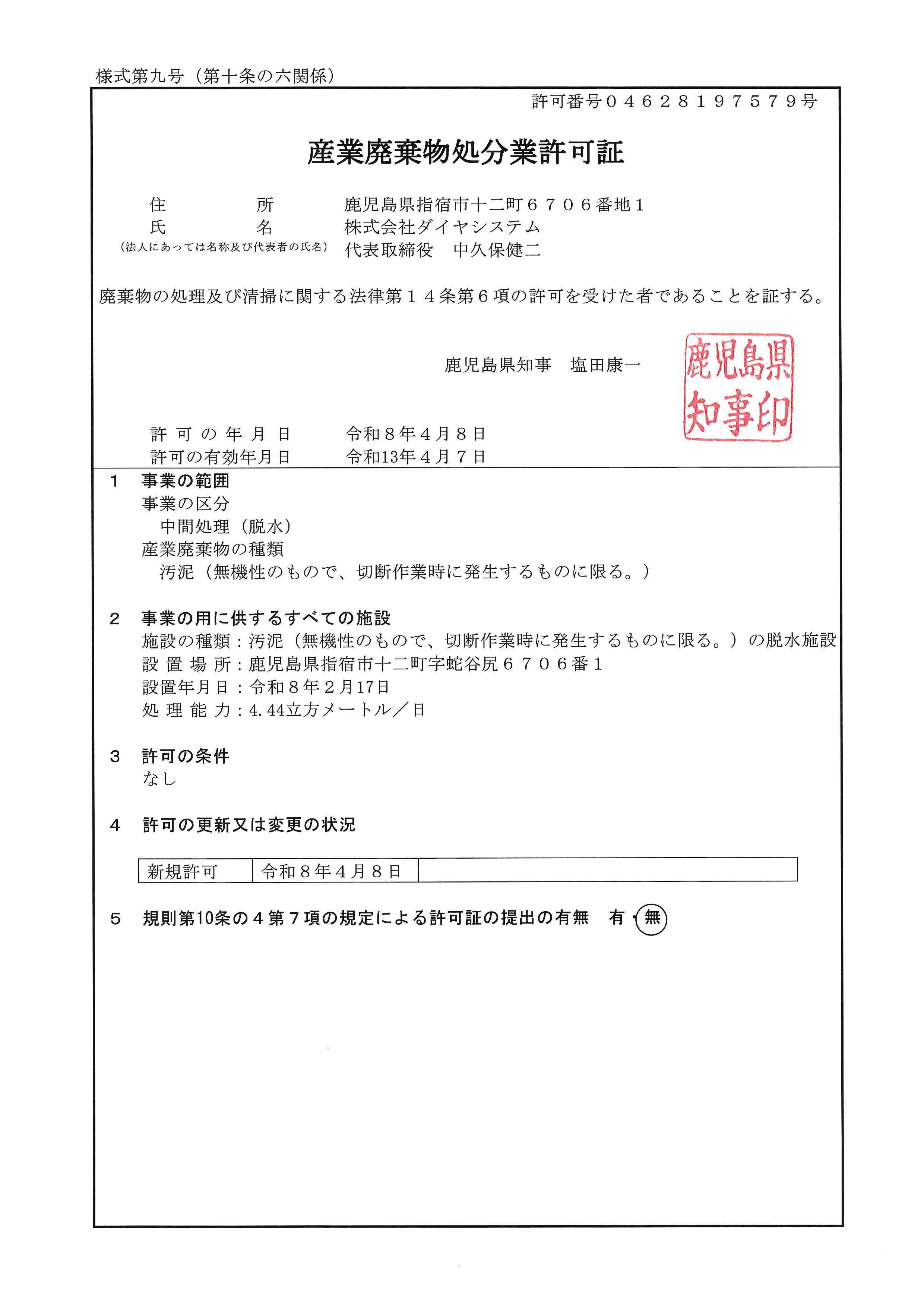産業廃棄物処理業取得