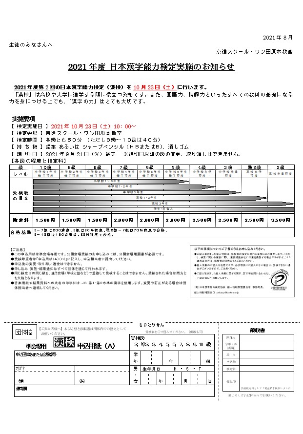 【10/23(土)】日本漢字能力検定実施のお知らせ