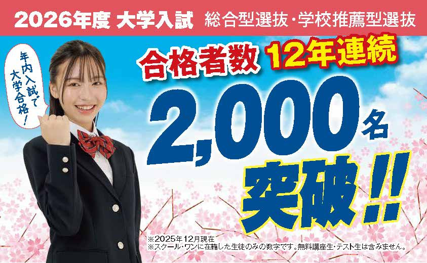 総合型選抜・学校推薦型選抜に強い！