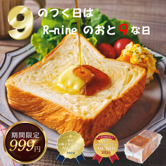 【 9のつく日は R-nine の日 】