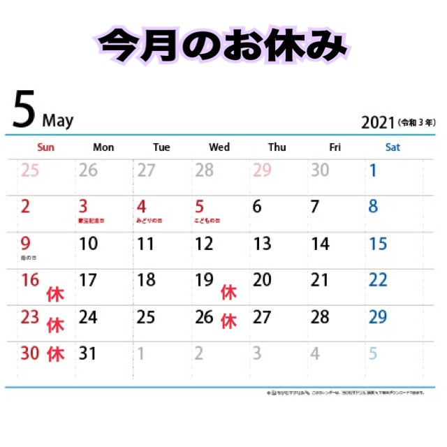 5月のお休み