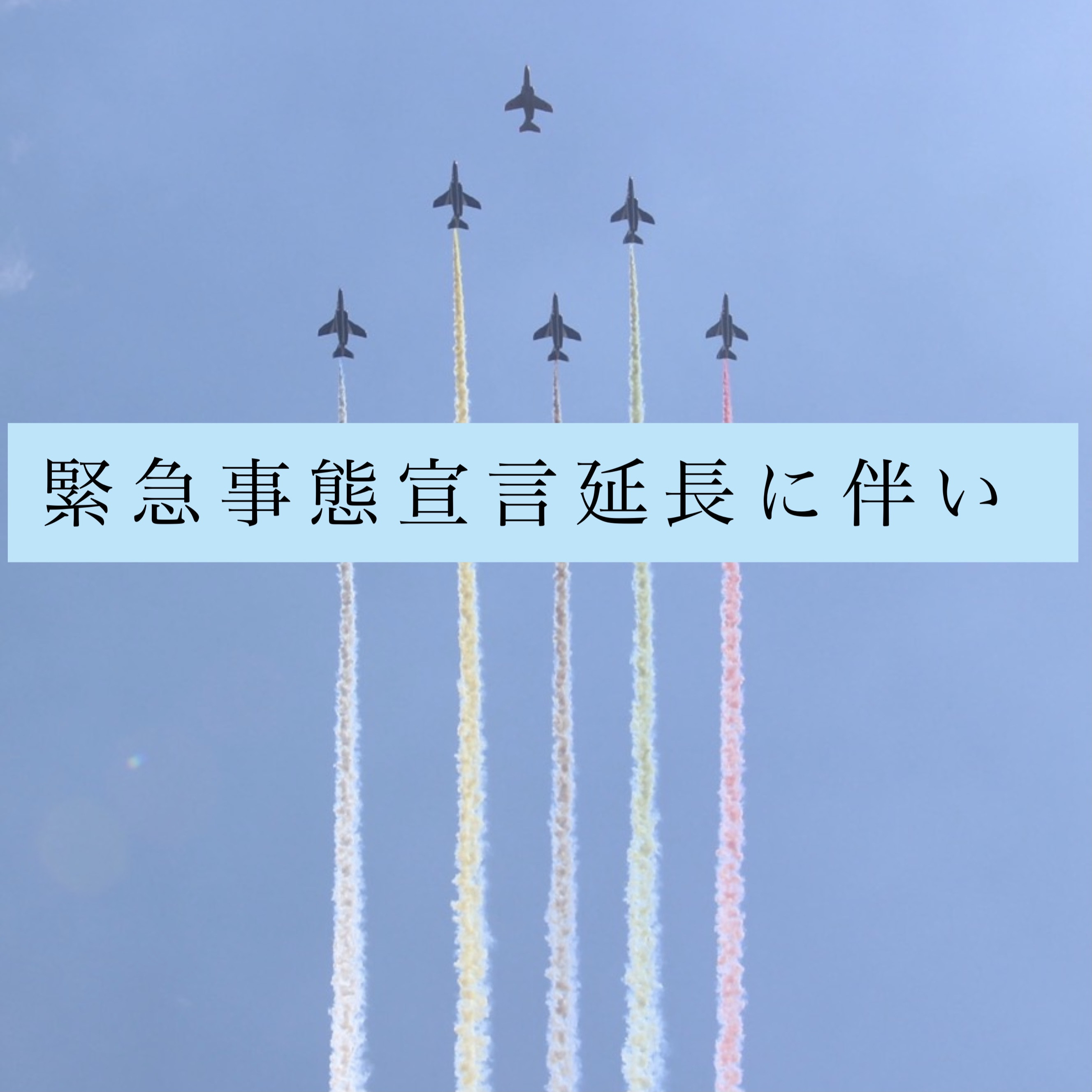 緊急事態宣言の延長に伴い・・・