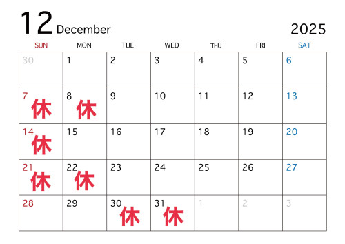 2025年12月の定休日