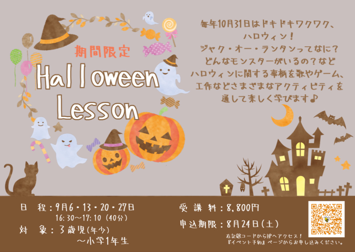 Halloweenについて楽しく学ぼう♪ 期間限定レッスン開講のお知らせ