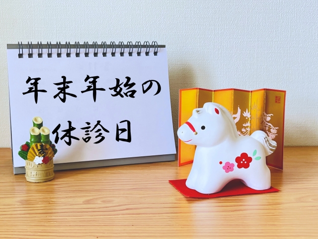 年末年始の休診日について