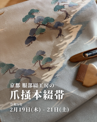 京都 服部綴工房の.png