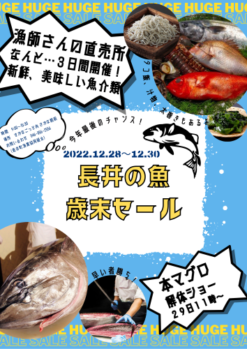 長井の魚 歳末セール.png