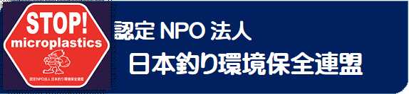 認定NPO法人日本釣り環境保全連盟公式サイト