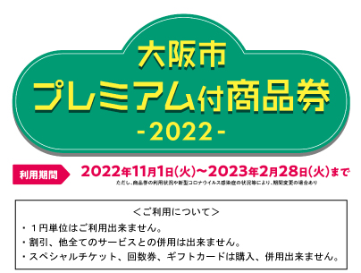 11/1（火）より『大阪市プレミアム付商品券』がご利用できます。