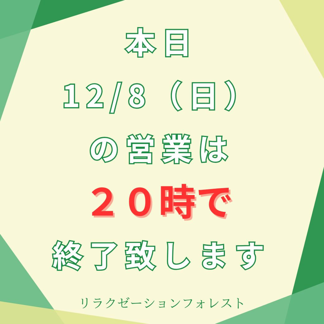 12/８（日）本日の営業は２０時までとなります。