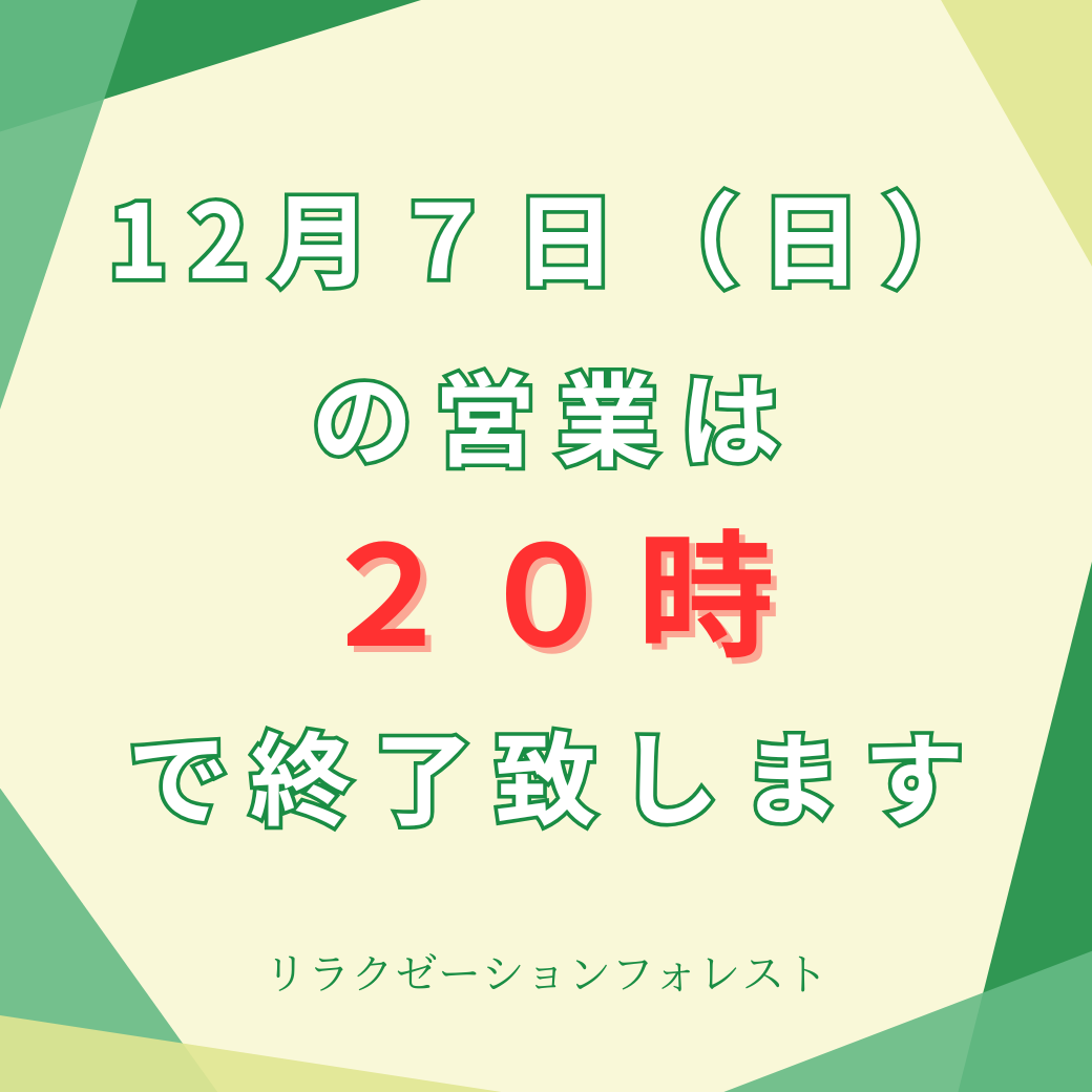 12月７日（日）営業時間変更のお知らせ
